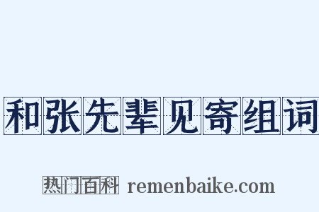 和张先辈见寄组词是什么意思的图片